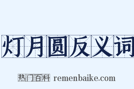 灯月圆反义词是什么意思的图片